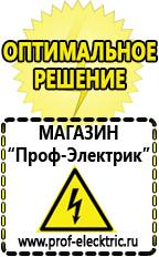 Магазин электрооборудования Проф-Электрик Купить стабилизатор напряжения интернет магазин в Калининграде