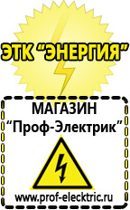 Магазин электрооборудования Проф-Электрик Cтабилизаторы напряжения для холодильника в Калининграде