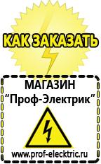 Магазин электрооборудования Проф-Электрик Купить строительное оборудования в Калининграде