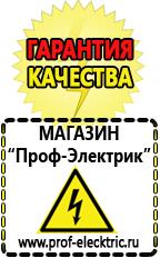 Магазин электрооборудования Проф-Электрик Купить строительное оборудования в Калининграде