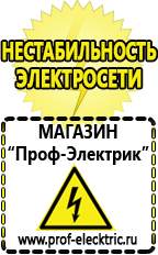 Магазин электрооборудования Проф-Электрик Строительное оборудование прайс в Калининграде