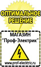 Магазин электрооборудования Проф-Электрик Электрооборудование строительное прайс в Калининграде