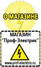 Магазин электрооборудования Проф-Электрик Генераторы купить в Калининграде