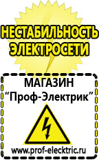 Магазин электрооборудования Проф-Электрик Купить стабилизатор напряжения для дома 10 квт в Калининграде