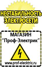 Магазин электрооборудования Проф-Электрик Электро генераторы на 220 интернет магазин в Калининграде
