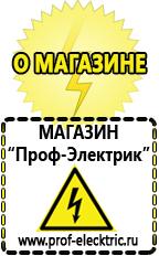 Магазин электрооборудования Проф-Электрик Электро генераторы на 220 интернет магазин в Калининграде